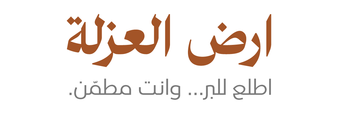 ارض العزلة - اطلع للبر… وانت مطمّن. لوجو