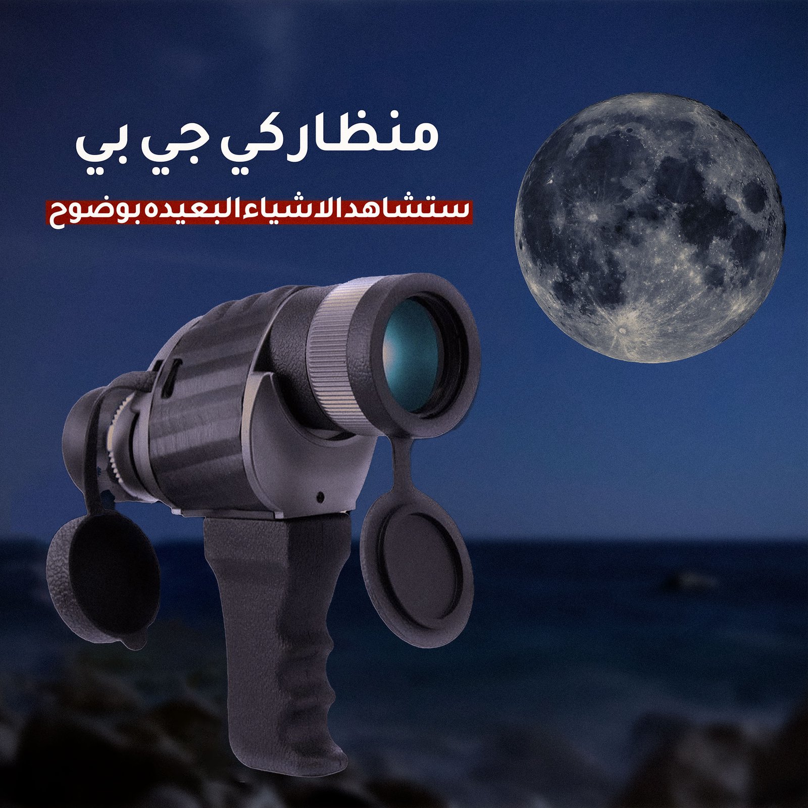 منظار كي جي بي – رؤية بعيدة وثبات عالي لطلعات البر - الصورة 3