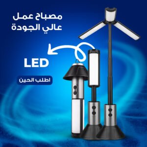 مصباح عمل LED عالي الجوده